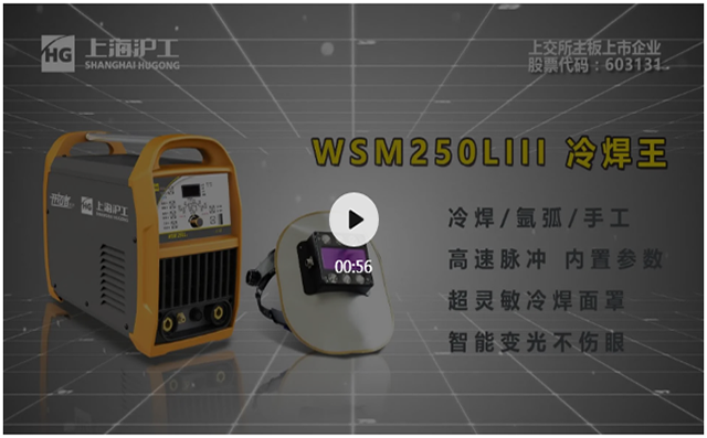 上A黄金甲WSM250LIII冷焊机