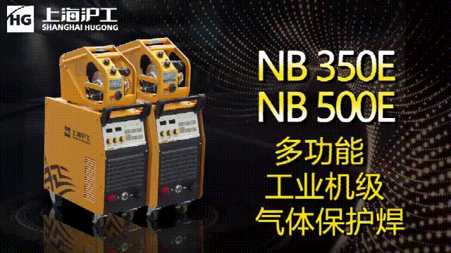 上A黄金甲NB 350E/500E气保焊机