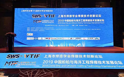 上A黄金甲战术携手2019年中国船舶与海洋工程焊接技术发展论坛现场