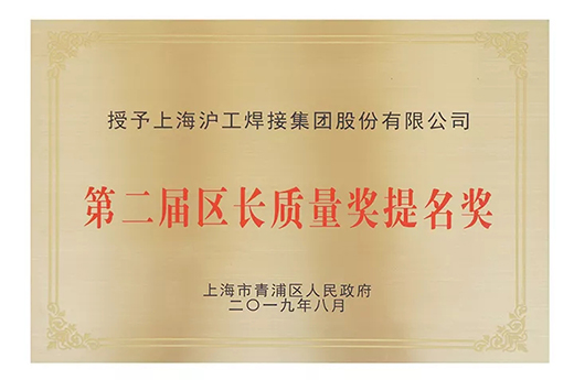 上A黄金甲荣获青浦区“第二届区长质量奖提名奖”